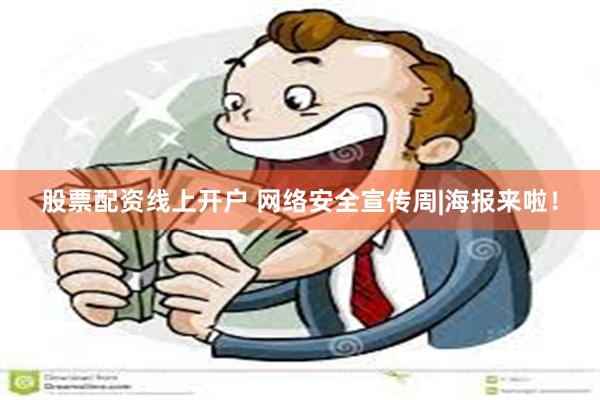 股票配资线上开户 网络安全宣传周|海报来啦！