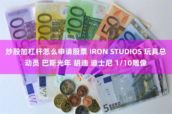 炒股加杠杆怎么申请股票 IRON STUDIOS 玩具总动员 巴斯光年 胡迪 迪士尼 1/10雕像