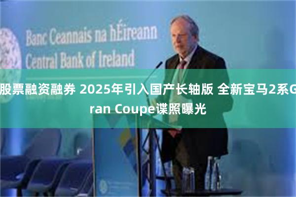 股票融资融券 2025年引入国产长轴版 全新宝马2系Gran Coupe谍照曝光